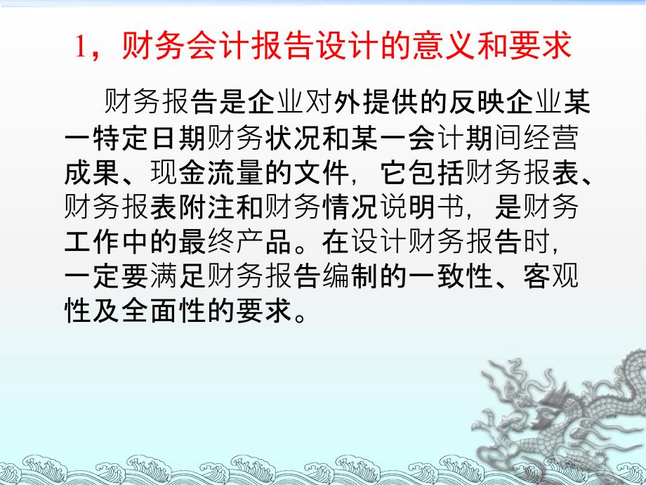 企业会计制度设计-理论与案例分析-8财务会计报告的设计-1_第4页