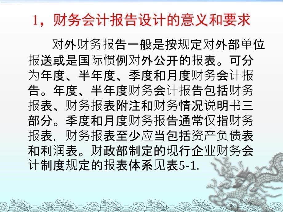 企业会计制度设计-理论与案例分析-8财务会计报告的设计-1_第5页