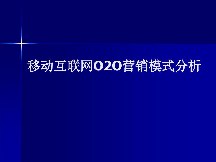 移动互联网O2O营销模式分析_第1页