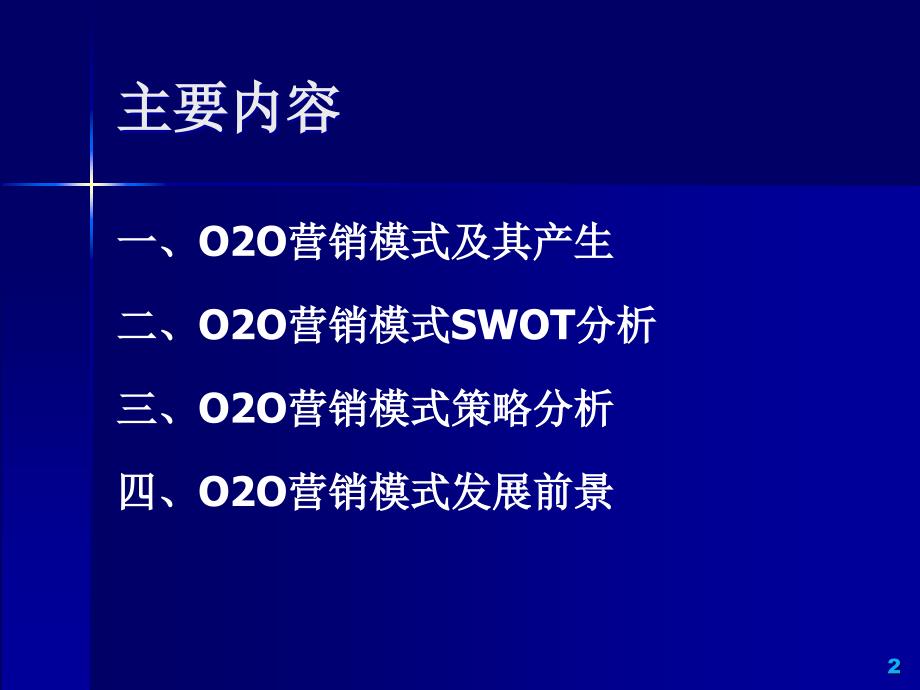 移动互联网O2O营销模式分析_第2页