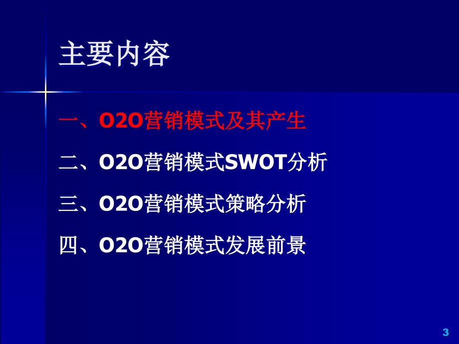 移动互联网O2O营销模式分析_第3页