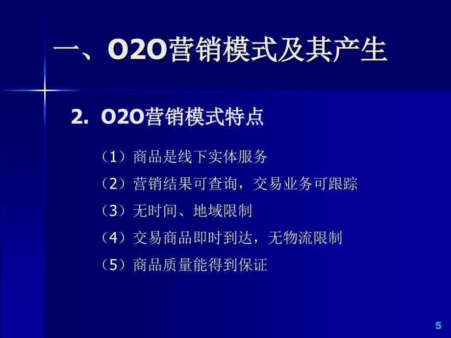 移动互联网O2O营销模式分析_第5页