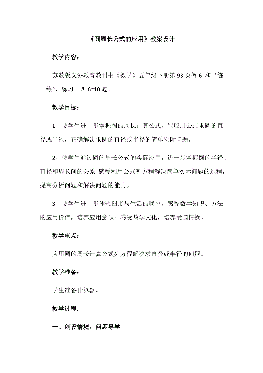 《圆周长公式的应用》教案设计.docx_第1页