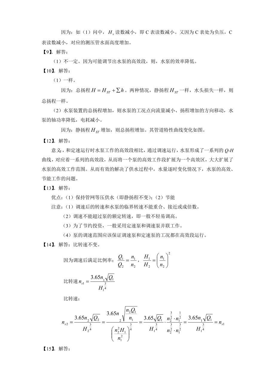 泵与泵站第五版课后答案第二章.doc_第5页