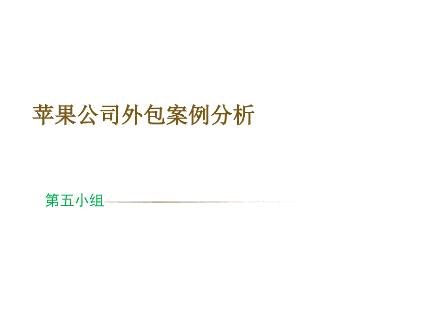 某公司制作外包案例分析课件_第1页