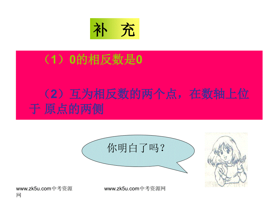 最新七年级数学上1.2.2相反数课件湘教版课件_第5页