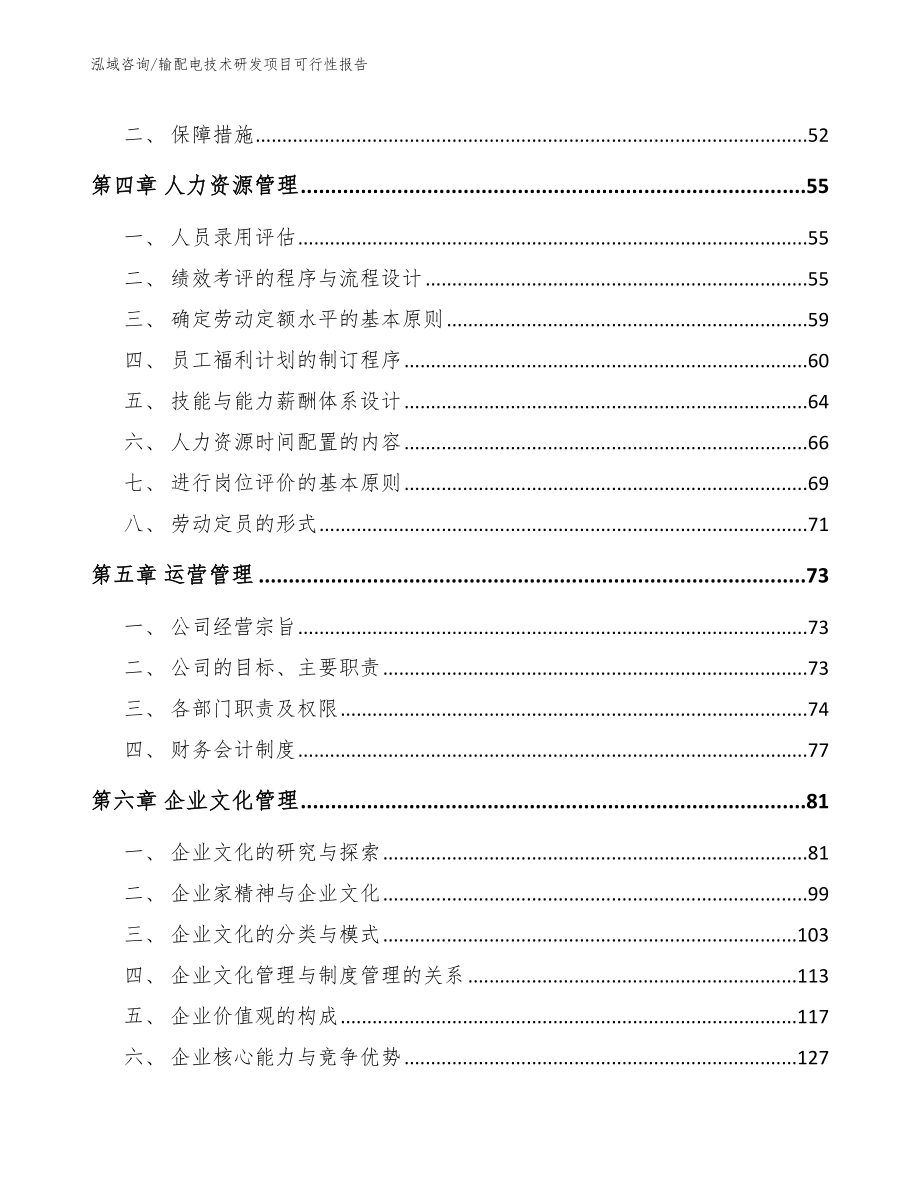 输配电技术研发项目可行性报告_第4页