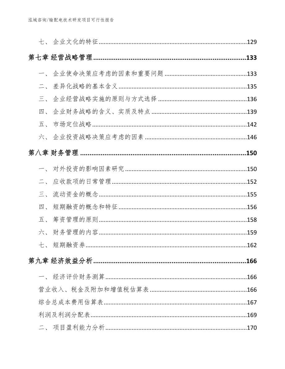 输配电技术研发项目可行性报告_第5页