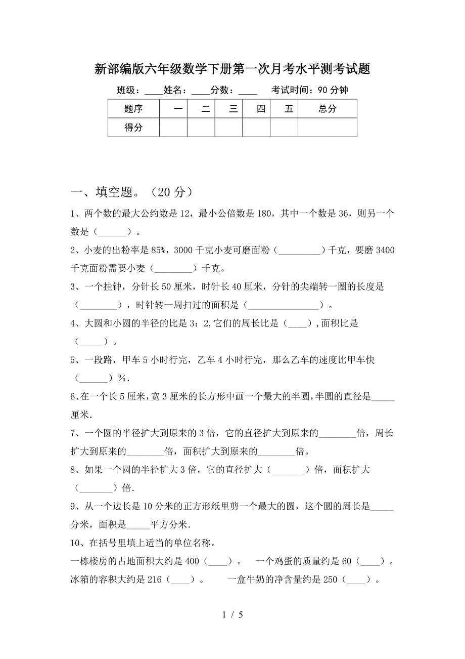 新部编版六年级数学下册第一次月考水平测考试题.doc_第1页