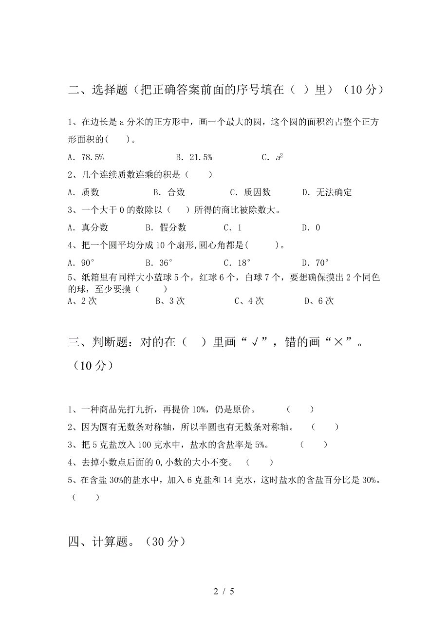 新部编版六年级数学下册第一次月考水平测考试题.doc_第2页