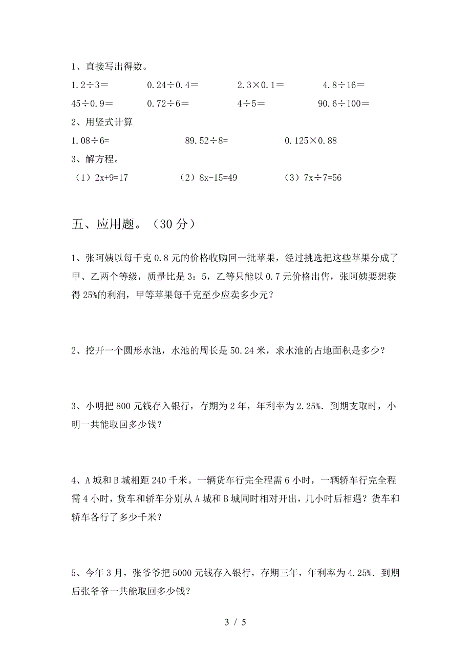 新部编版六年级数学下册第一次月考水平测考试题.doc_第3页