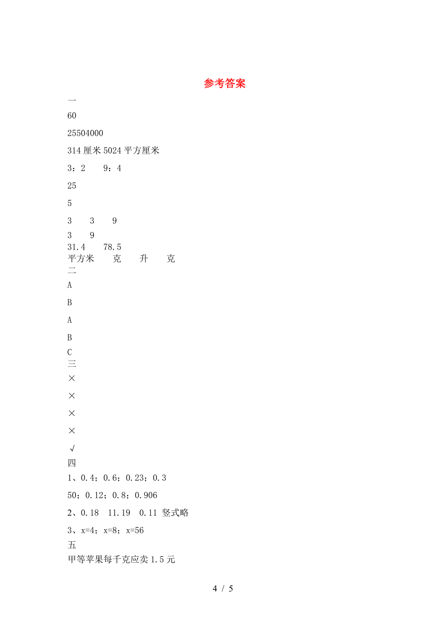 新部编版六年级数学下册第一次月考水平测考试题.doc_第4页