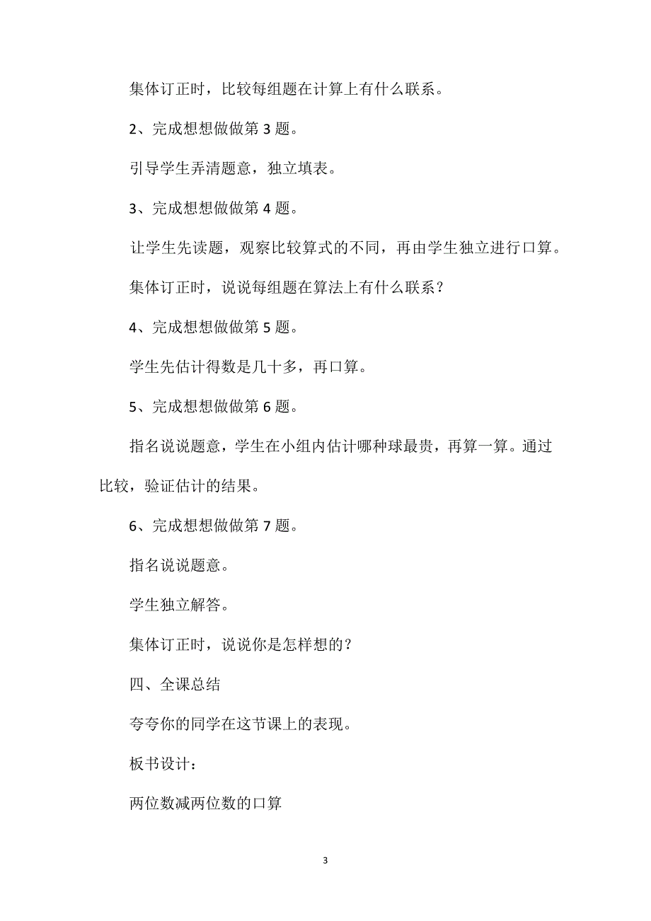 苏教版三年级数学——加和减两位数减两位数的口算_第3页