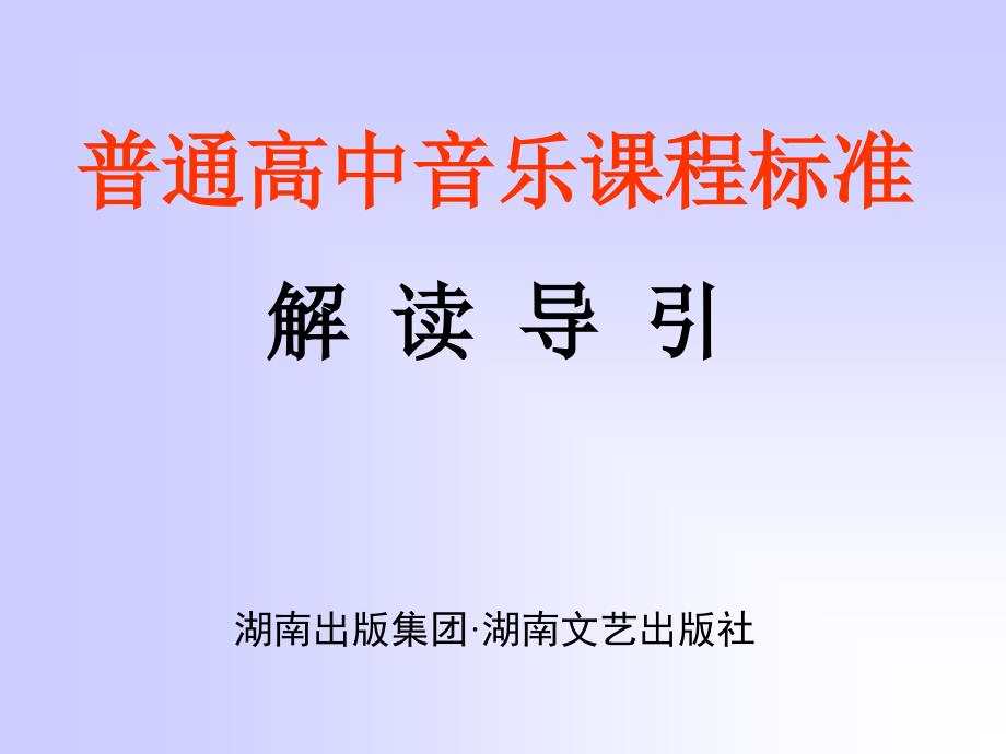 普通高中音乐章节程标准解读导引_第1页