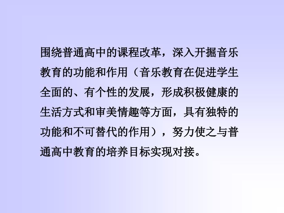 普通高中音乐章节程标准解读导引_第3页