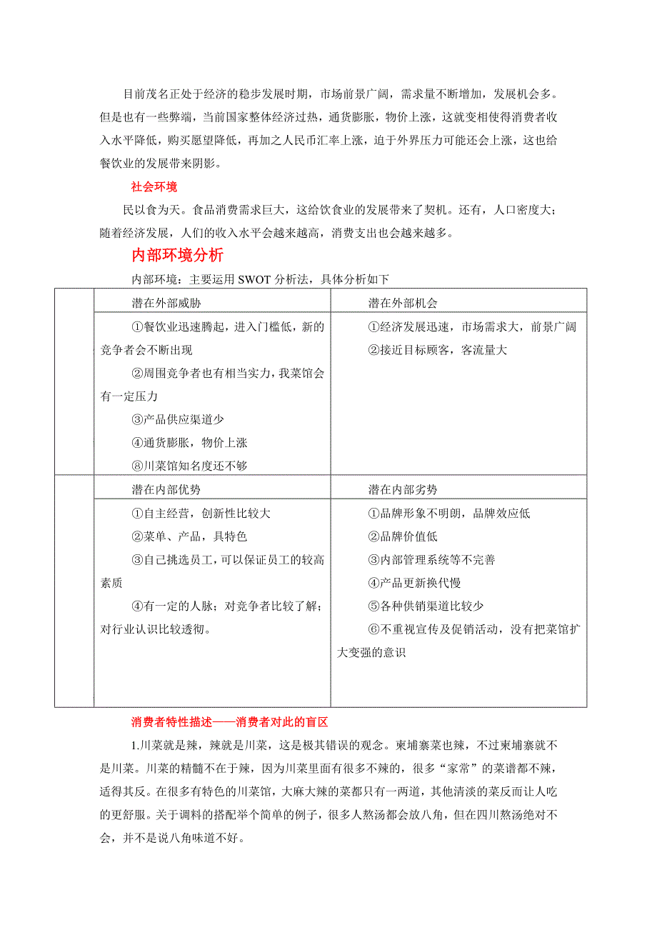 川王府国内营销策略.doc_第4页