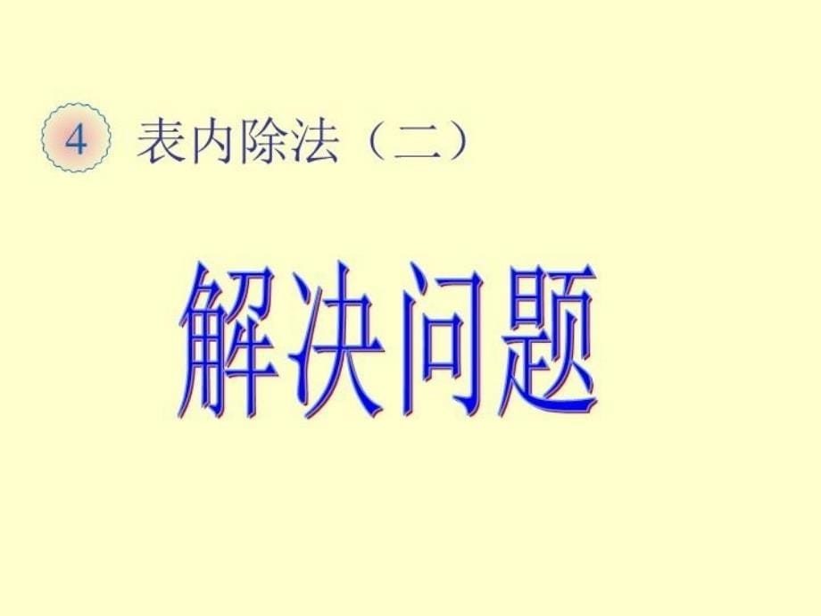 【精品】人教版小学二年级数学下册表内除法(二)《解决问题》课件（可编辑）_第5页