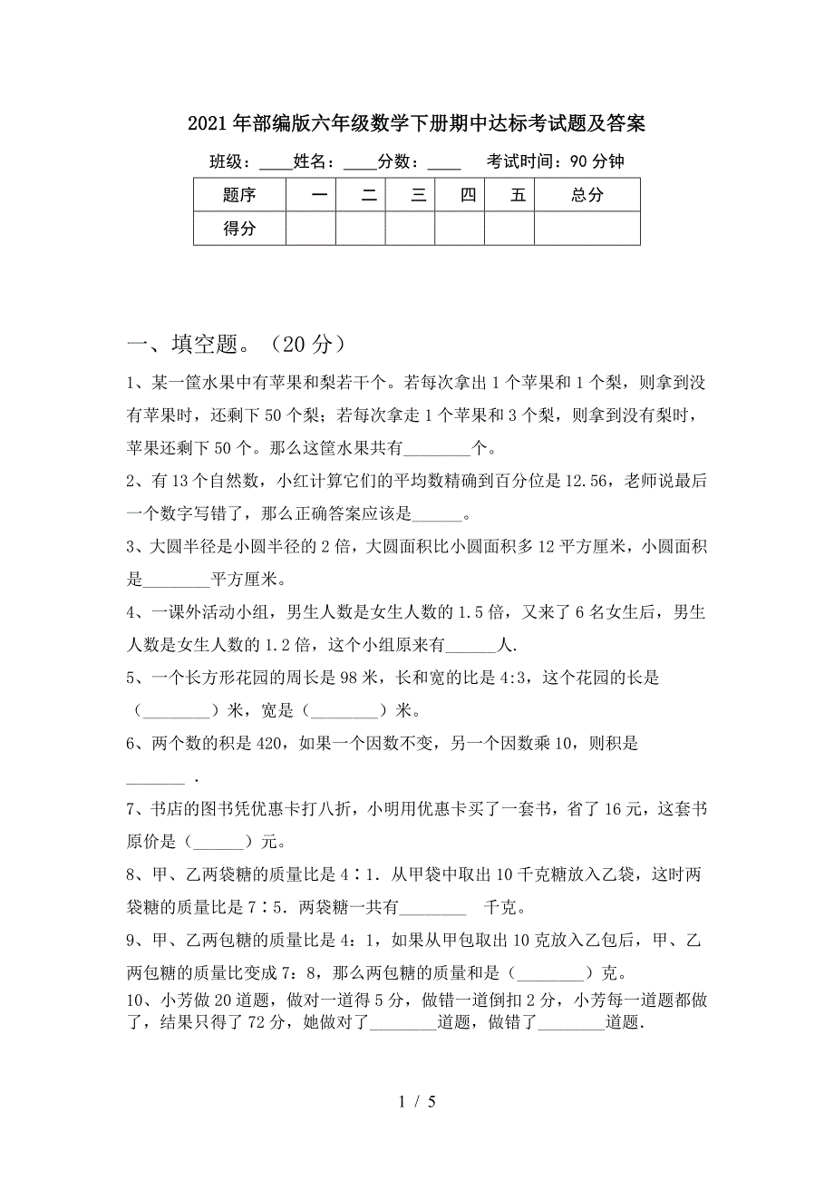 2021年部编版六年级数学下册期中达标考试题及答案.doc_第1页