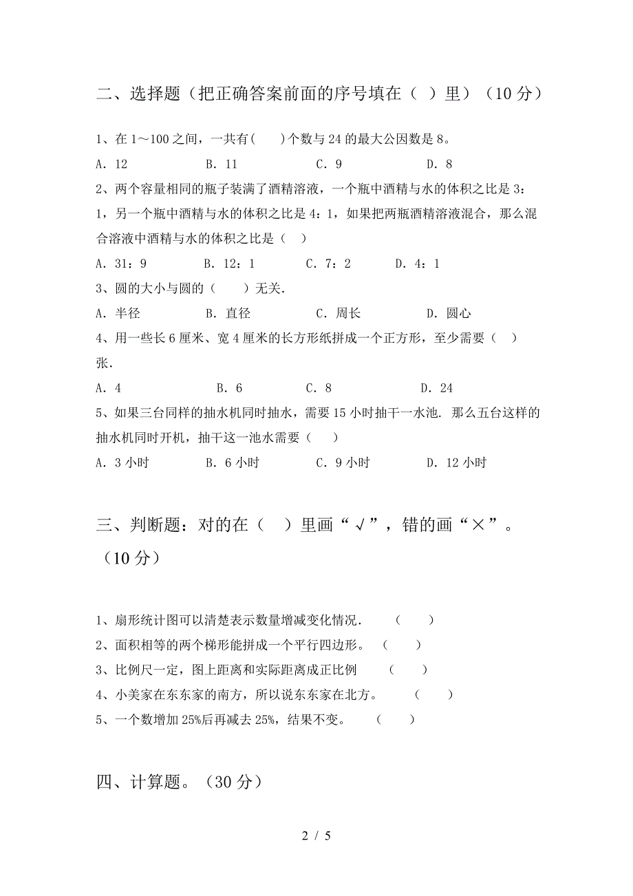 2021年部编版六年级数学下册期中达标考试题及答案.doc_第2页