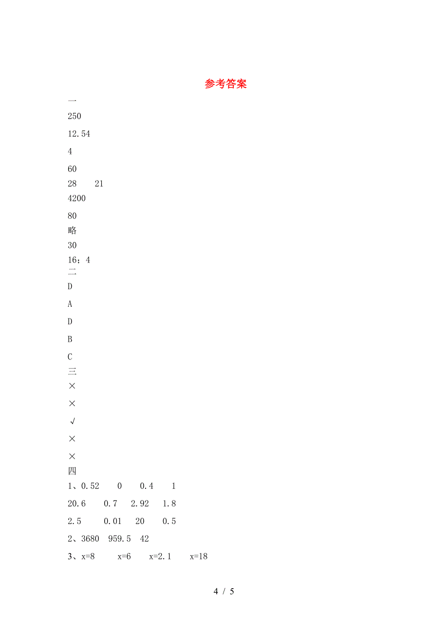 2021年部编版六年级数学下册期中达标考试题及答案.doc_第4页