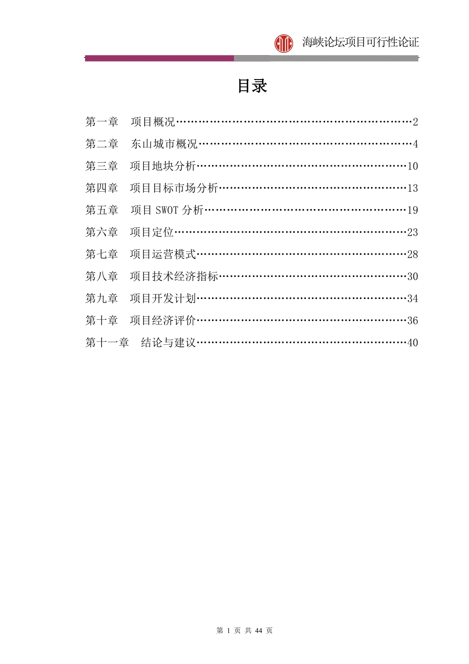 福建省东山海峡论坛项目可行性研究报告.doc_第1页