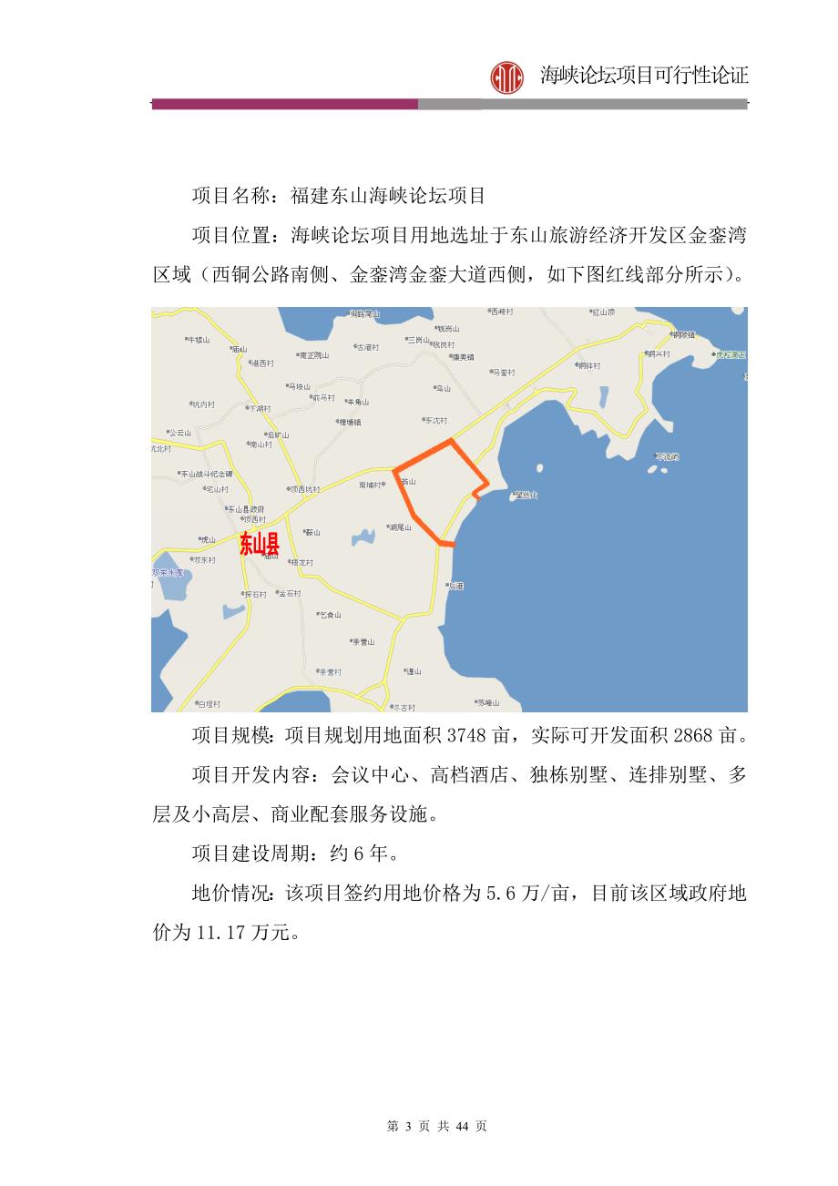 福建省东山海峡论坛项目可行性研究报告.doc_第3页