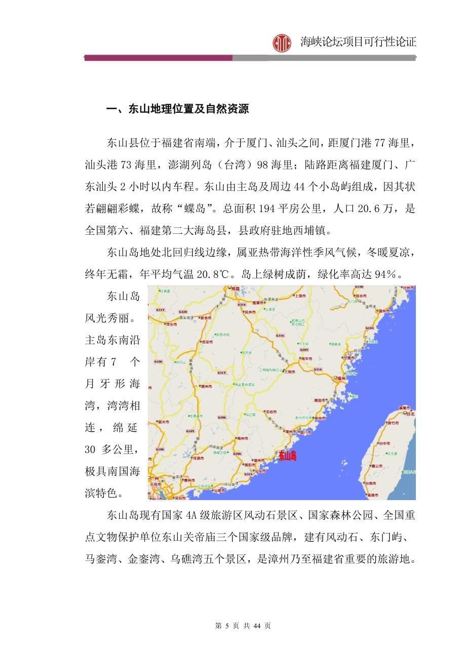 福建省东山海峡论坛项目可行性研究报告.doc_第5页