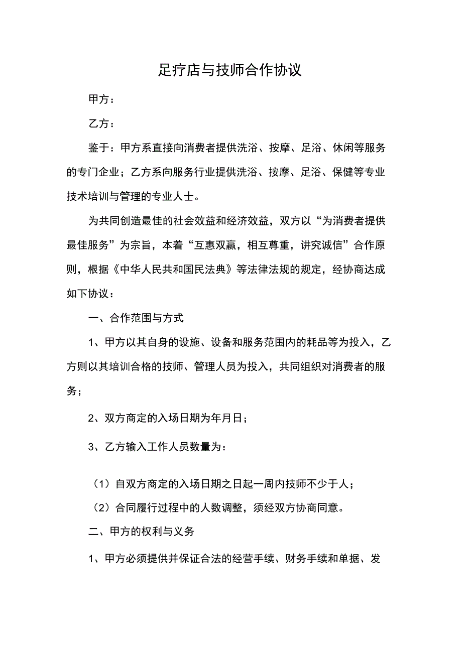 足疗店与技师合作协议_第1页