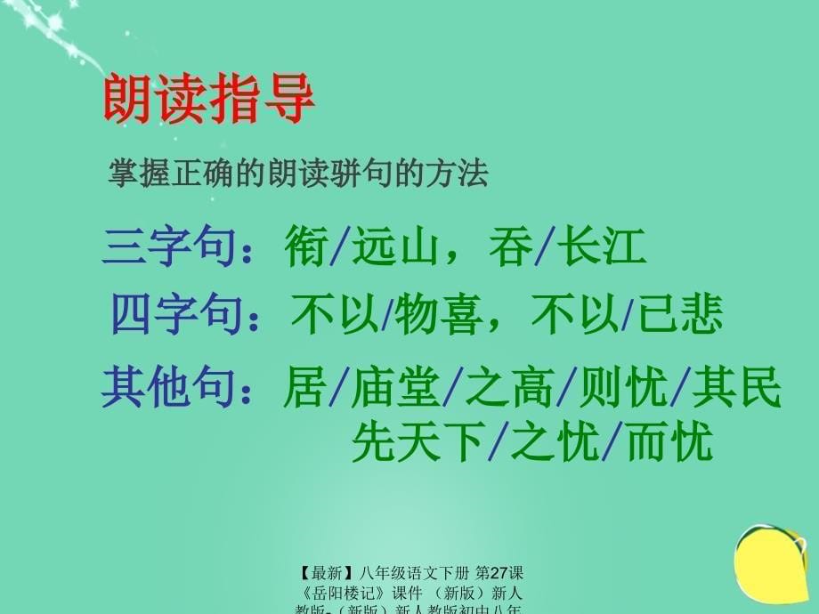 最新八年级语文下册第27课岳阳楼记课件新版新人教版新版新人教版初中八年级下册语文课件_第5页