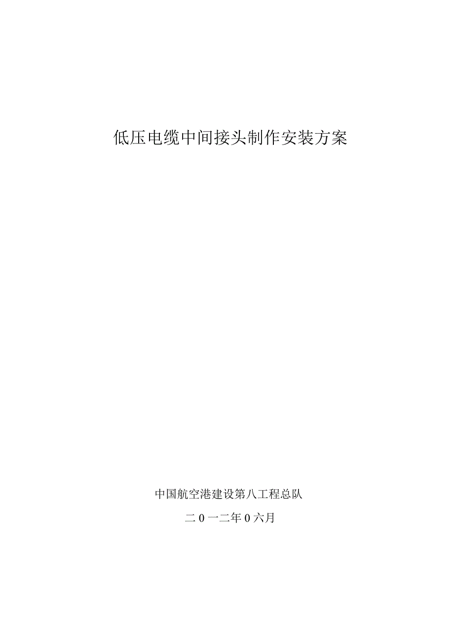 低压电缆头制作安装施工方案1.doc_第1页