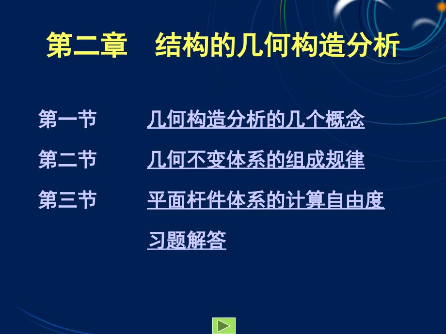 第二章结构几何构造分析方案课件_第1页