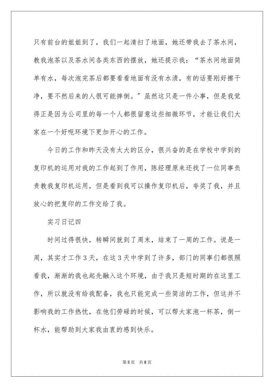 2023年文员实习日记11范文.docx_第5页