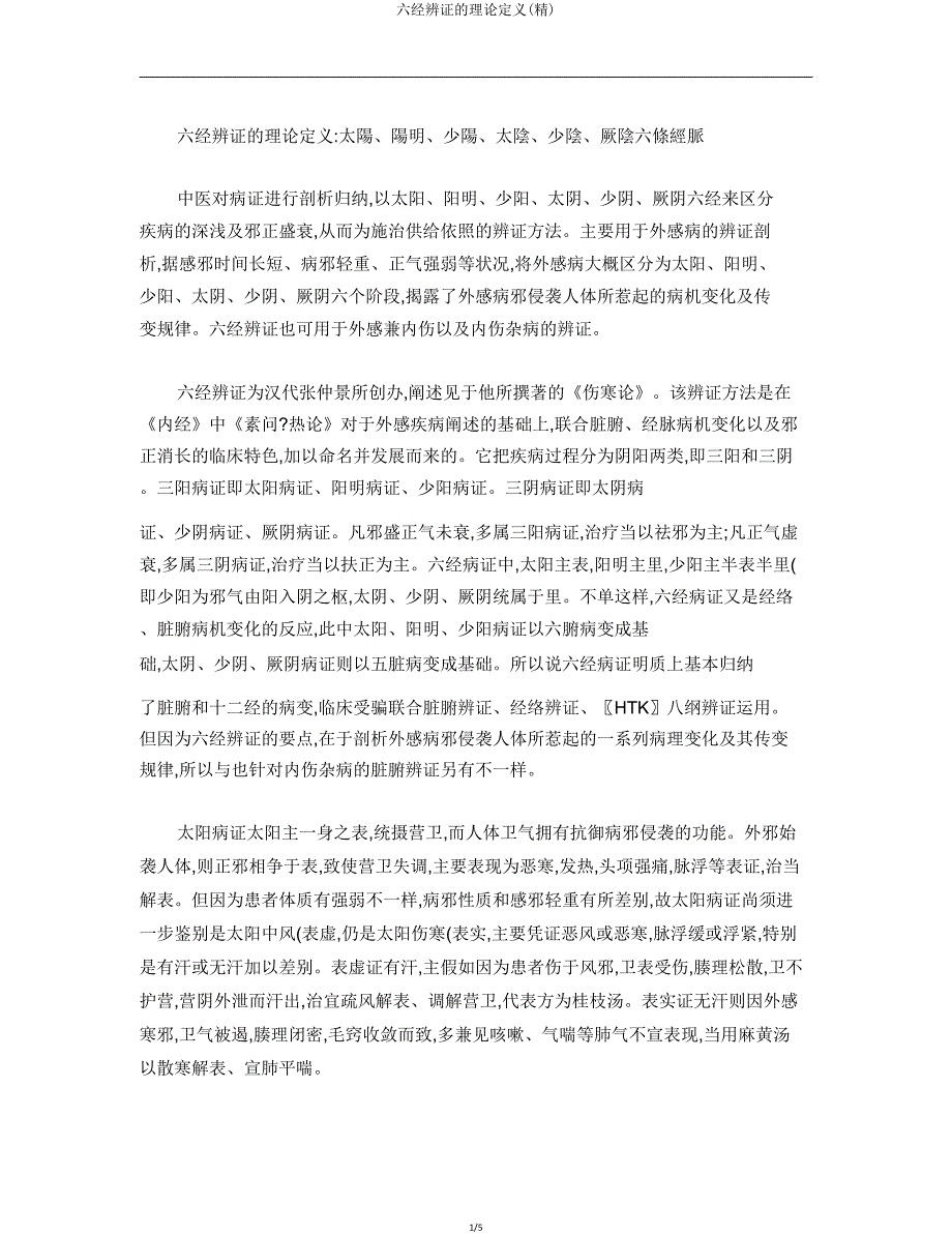 六经辨证理论定义.doc_第1页