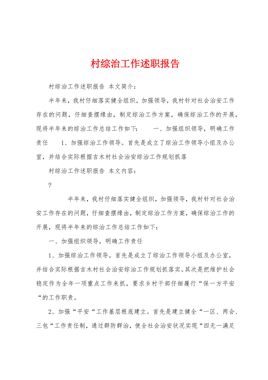 村综治工作述职报告.docx_第1页