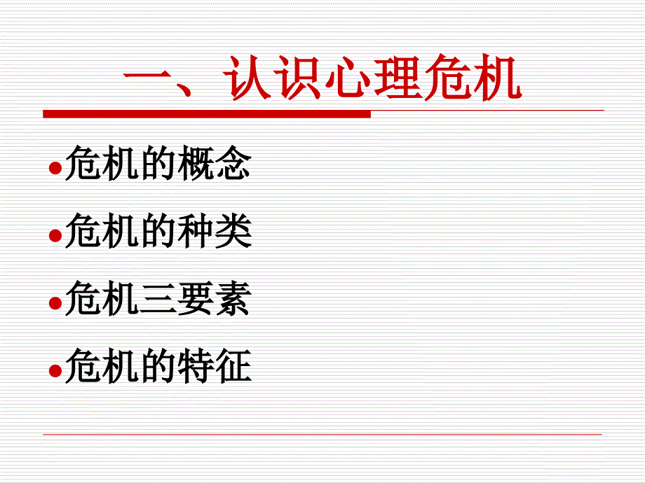 大学生心理危机页PPT课件_第2页