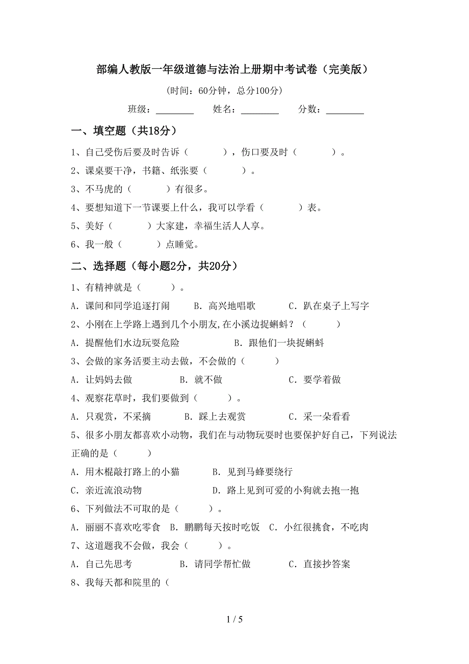 部编人教版一年级道德与法治上册期中考试卷(完美版).doc_第1页