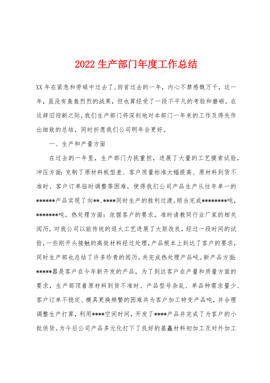 2022年生产部门年度工作总结.docx_第1页