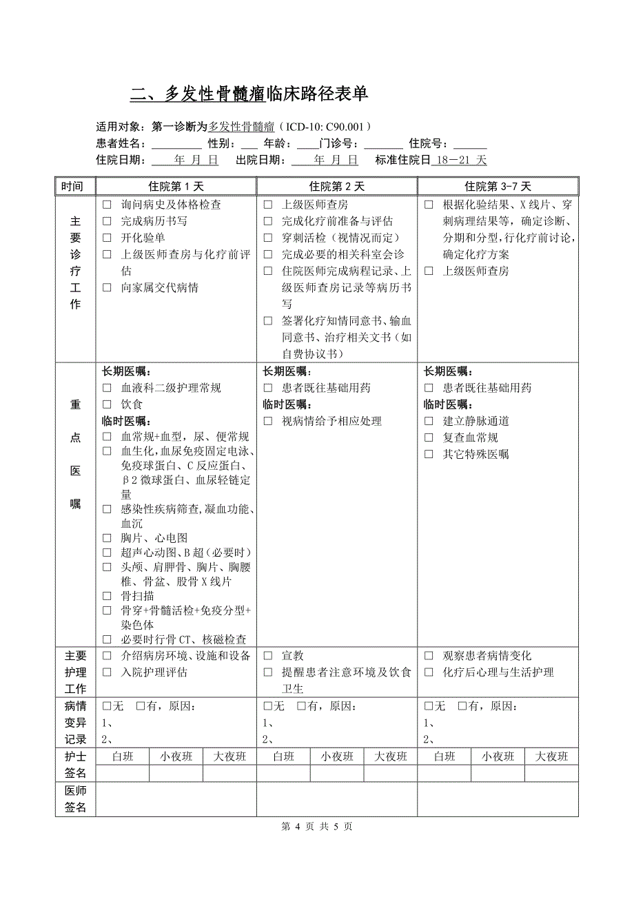 临床路径-多发性骨髓瘤.doc_第4页