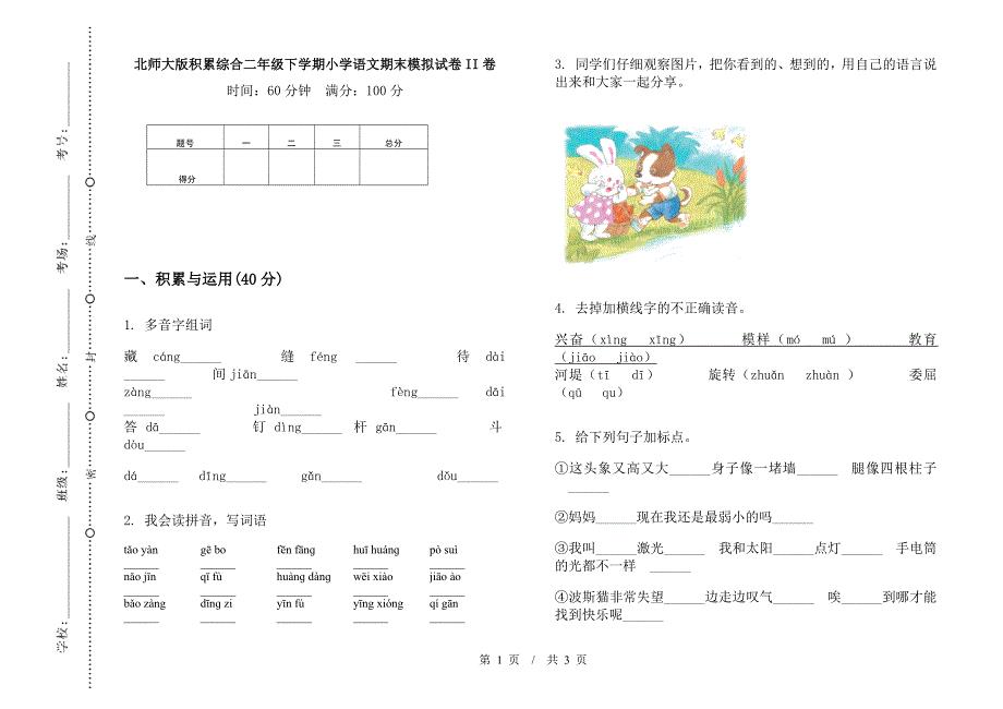 北师大版积累综合二年级下学期小学语文期末模拟试卷II卷.docx