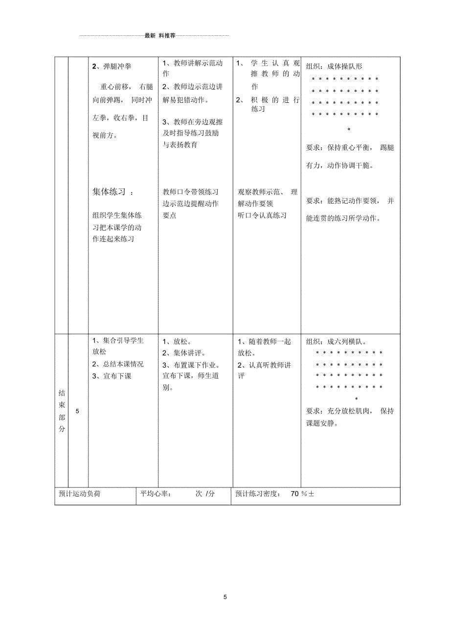 二年级公开课教案_武术基本功练习和五步拳教案_第5页