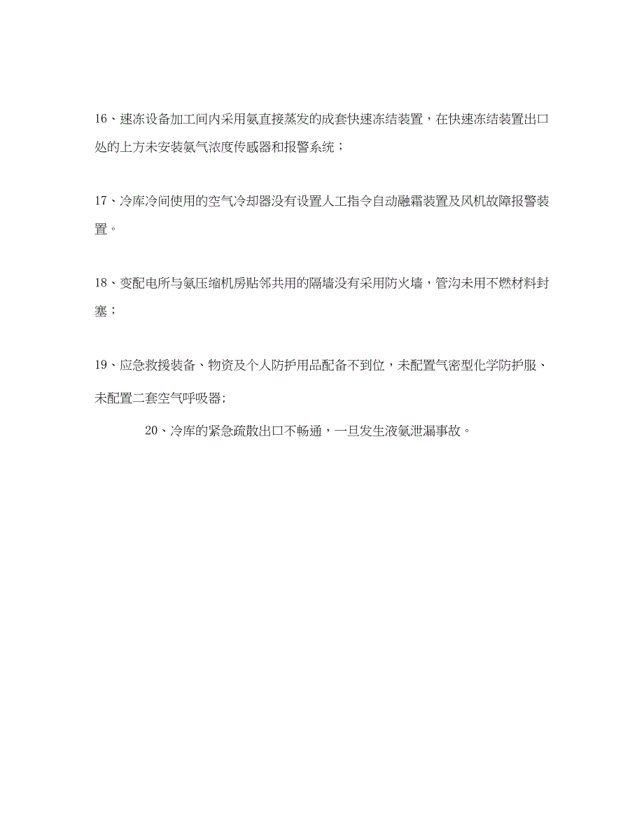 2023年《安全管理》之涉氨冷冻企业液氨使用普遍存在的安全隐患问题.docx_第4页