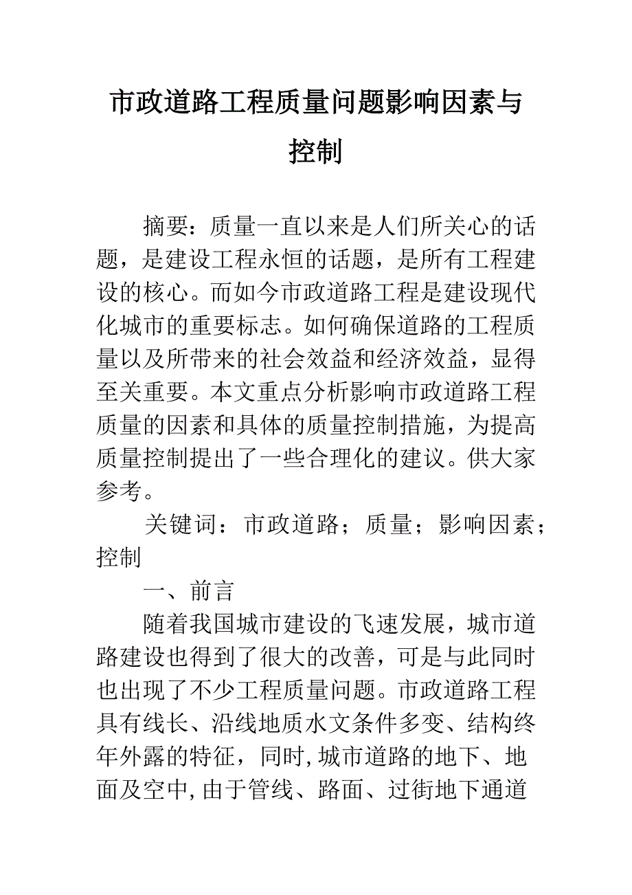 市政道路工程质量问题影响因素与控制.docx_第1页