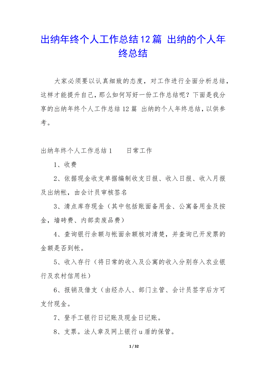 出纳年终个人工作总结12篇-出纳的个人年终总结.docx_第1页