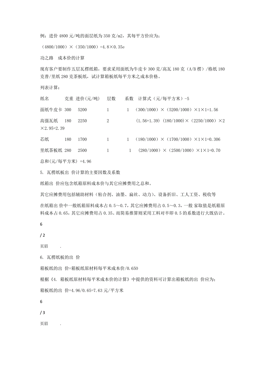 如何计算纸箱的成本 详细_第4页