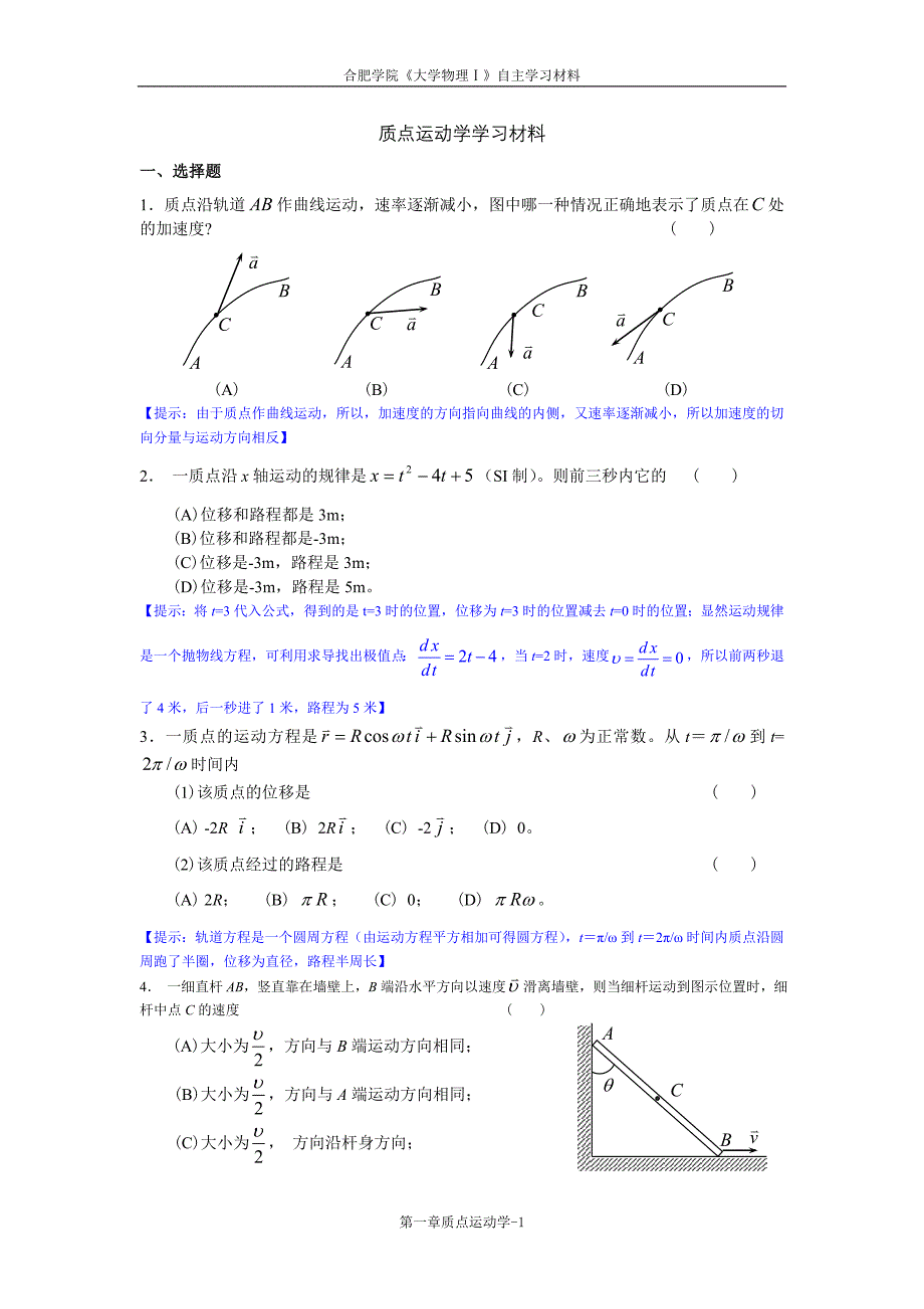 01《大学物理学》质点运动学练习题(马).doc_第1页