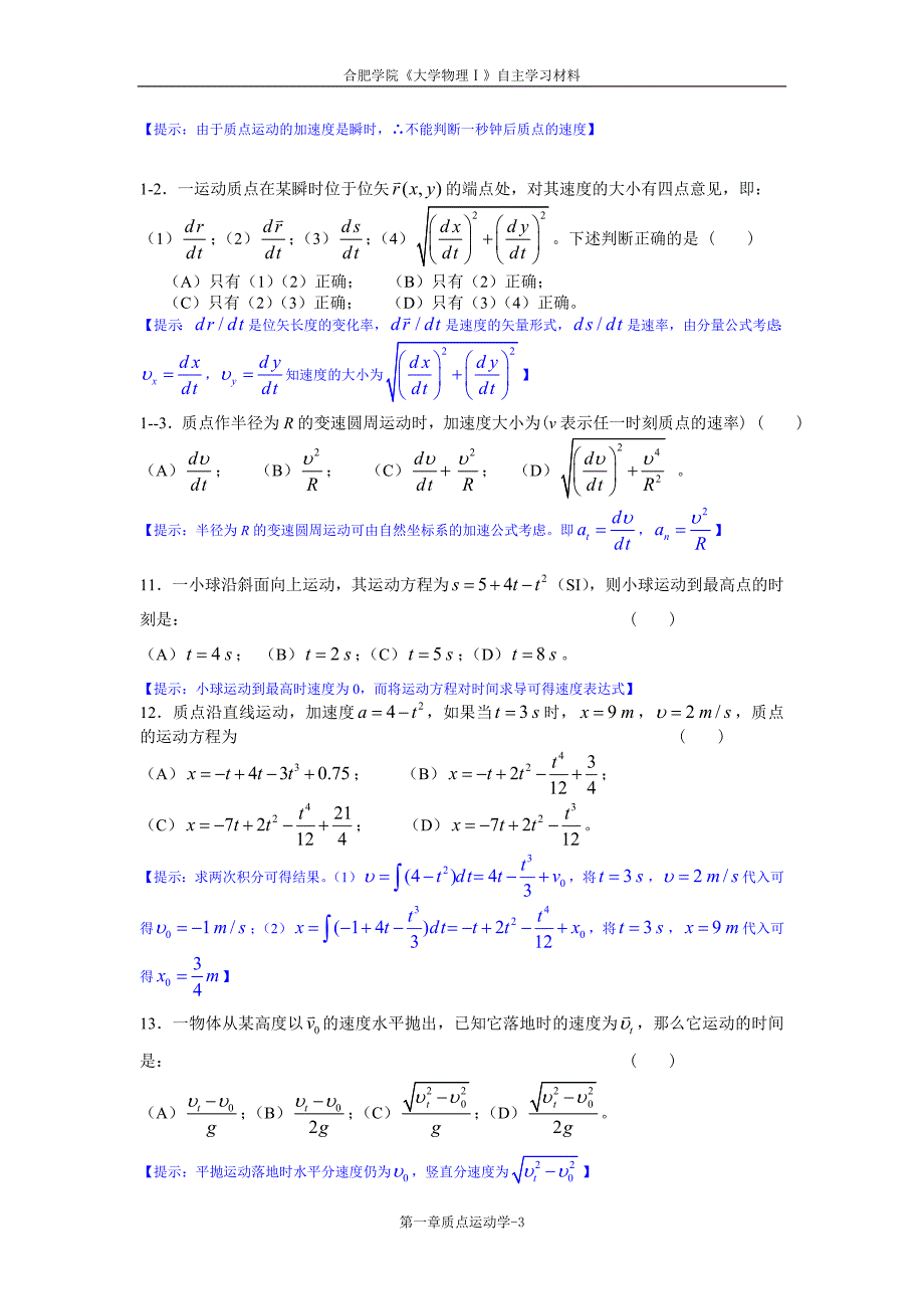 01《大学物理学》质点运动学练习题(马).doc_第3页