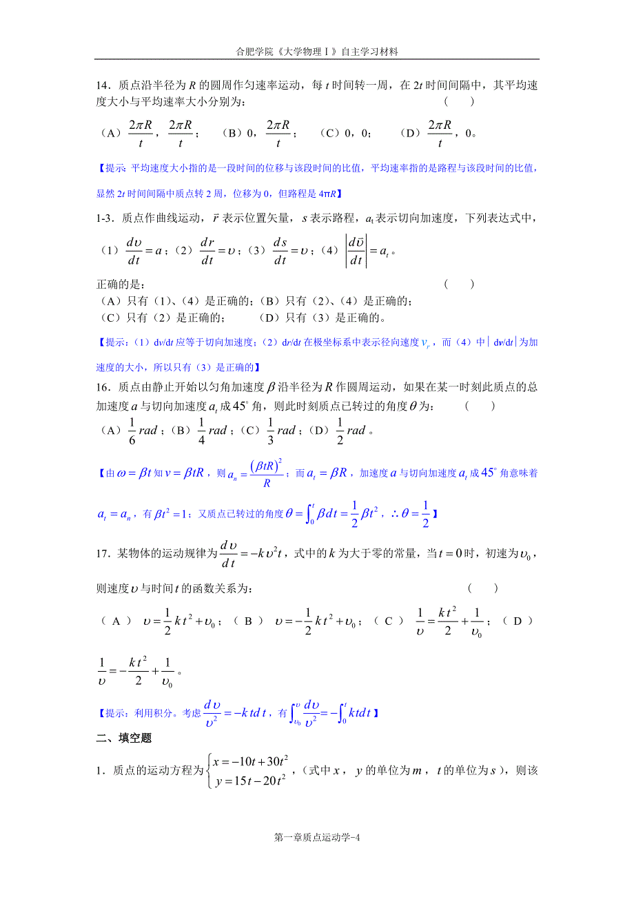 01《大学物理学》质点运动学练习题(马).doc_第4页