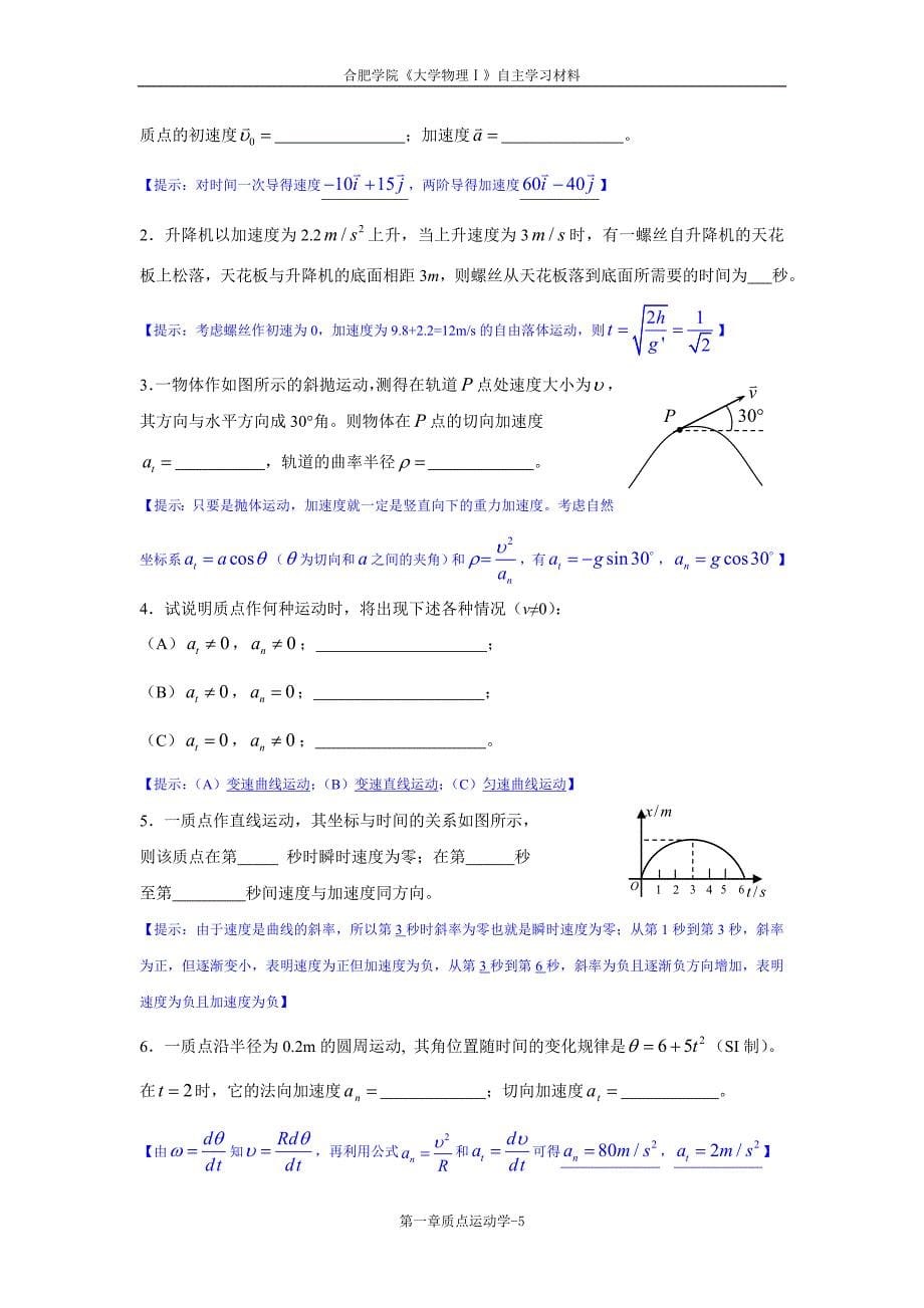 01《大学物理学》质点运动学练习题(马).doc_第5页