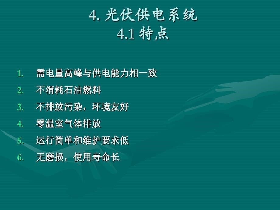 光伏水泵与光伏供电系统课件_第5页