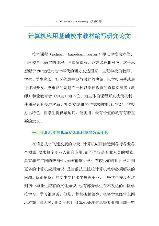 计算机应用基础校本教材编写研究论文